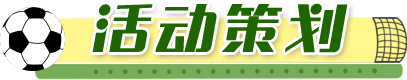 活动策划