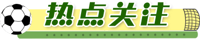 热点关注