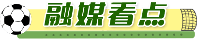 融媒看点