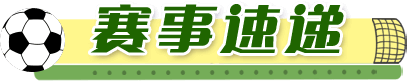 赛事速递
