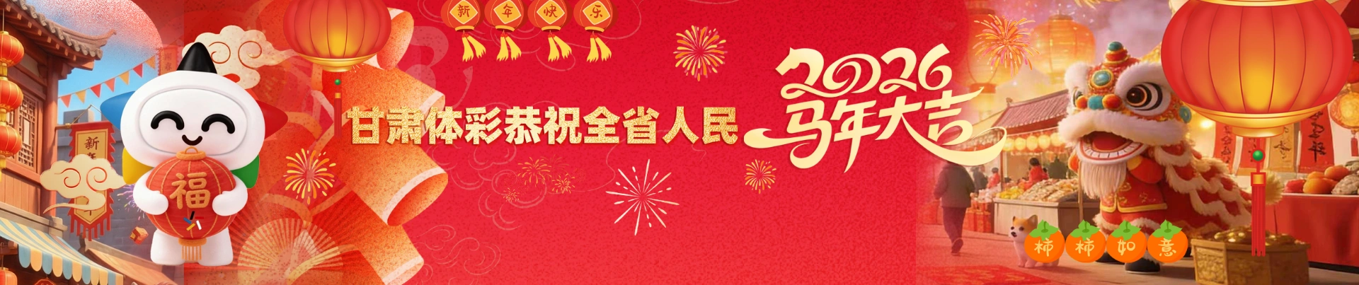甘肃体彩网祝全省人民马年大吉
