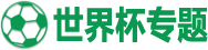 2026世界杯专题