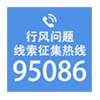行风问题线索征集热线