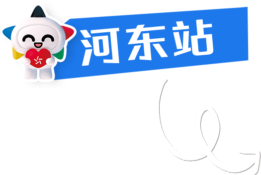 河东站 · 站点标识