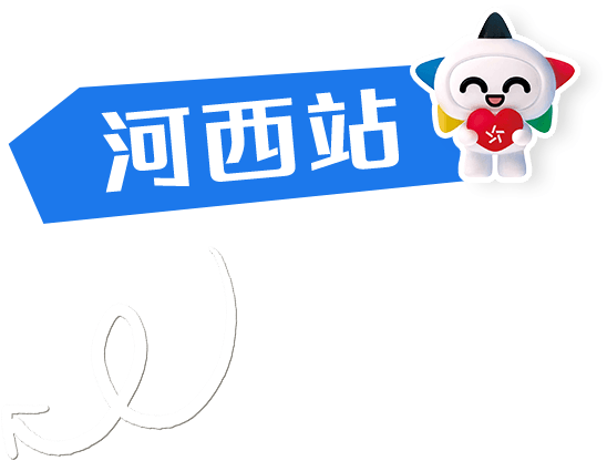河西站 · 站点标识