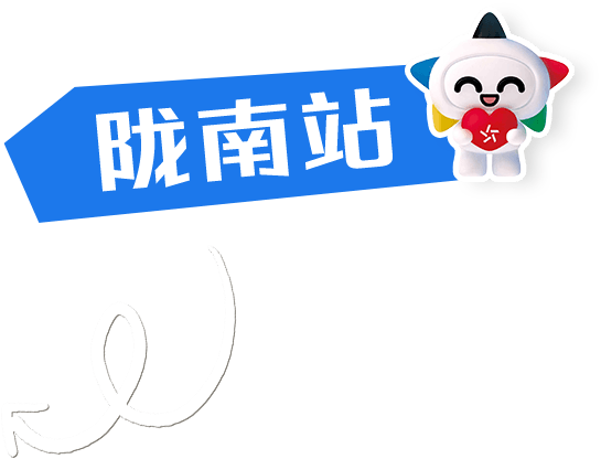 陇南站 · 站点标识