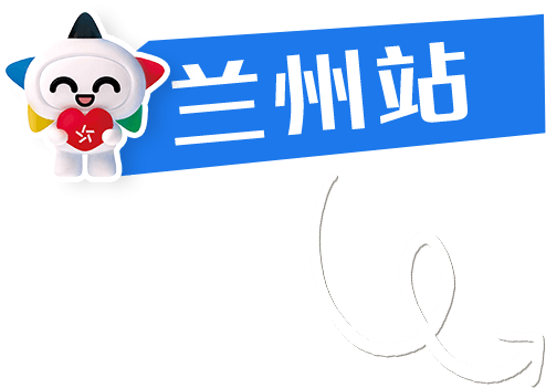 兰州站 · 站点标识