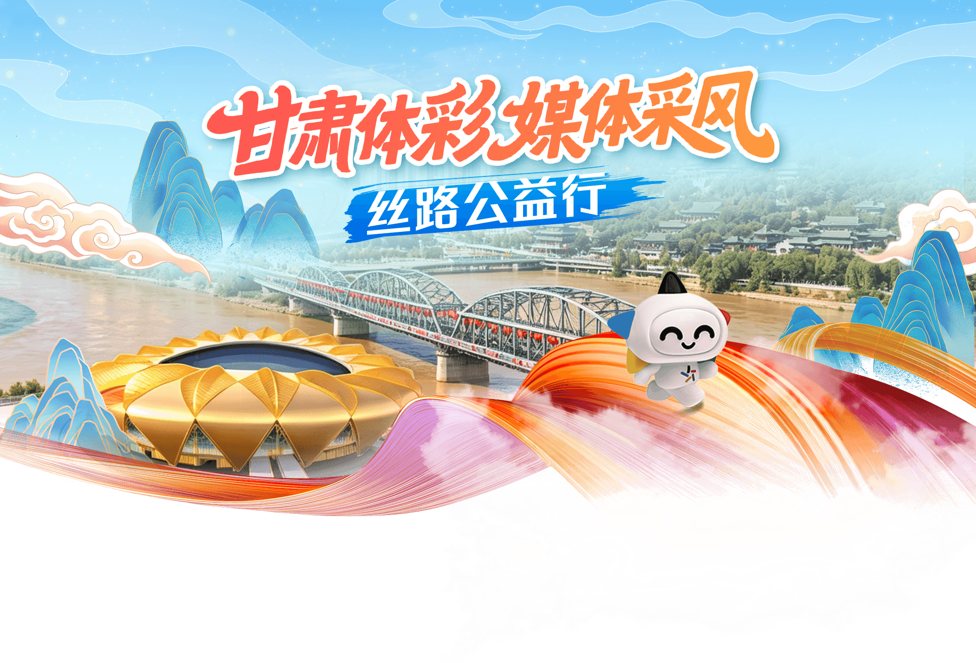 甘肃体彩媒体采风 · 丝路公益行 顶部横幅