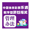 体彩管理办法