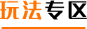 玩法专区