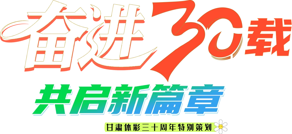 体彩30年