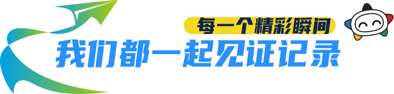 精彩瞬间